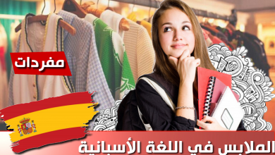 الملابس في اللغة الاسبانية