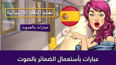 عبارات بأستعمال الضمائر بالصوت