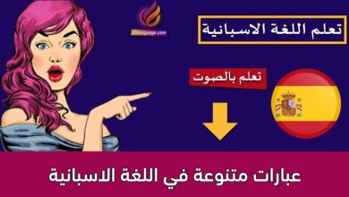 عبارات متنوعة في اللغة الاسبانية