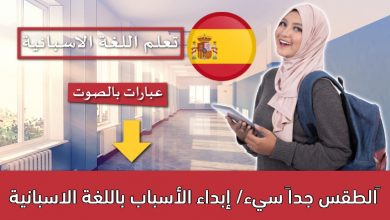 الطقس جداً سيء/ إبداء الأسباب باللغة الاسبانية