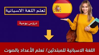 اللغة الاسبانية للمبتدئين/ تعلم الأعداد بالصوت