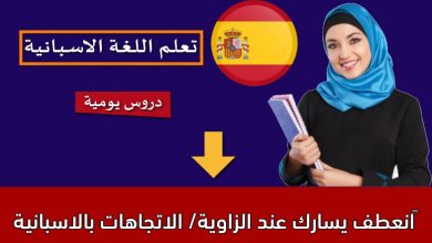 انعطف يسارك عند الزاوية/ الاتجاهات بالاسبانية