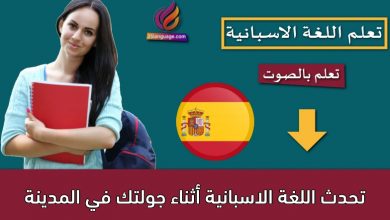تحدث اللغة الاسبانية أثناء جولتك في المدينة