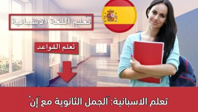 تعلم الاسبانية: الجمل الثانوية مع “إنْ”