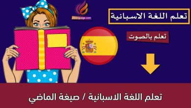 تعلم اللغة الاسبانية / صيغة الماضي