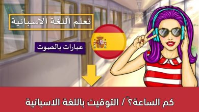 كم الساعة؟ / التوقيت باللغة الاسبانية