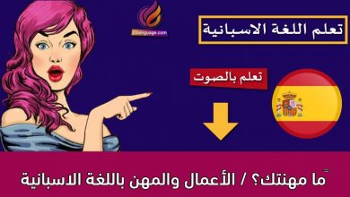 ما مهنتك؟ / الأعمال والمهن باللغة الاسبانية