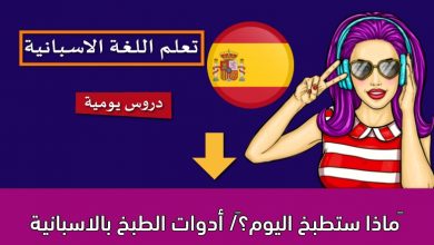ماذا ستطبخ اليوم؟/ أدوات الطبخ بالاسبانية