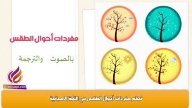 تعلم مفردات أحوال الطقس في اللغة الاسبانية
