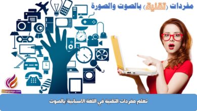 تعلم مفردات التقنية في اللغة الاسبانية/بالصوت