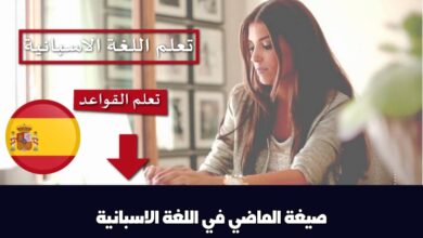 صيغة الماضي في اللغة الاسبانية