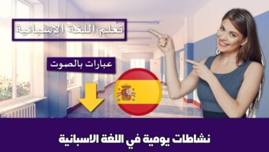 نشاطات يومية في اللغة الاسبانية
