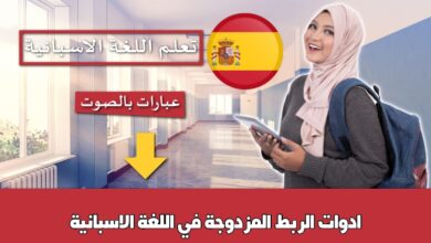 ادوات الربط المزدوجة في اللغة الاسبانية