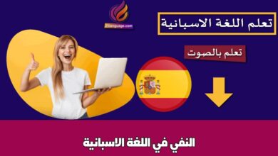 النفي في اللغة الاسبانية