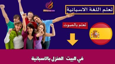 في البيت/ المنزل بالاسبانية