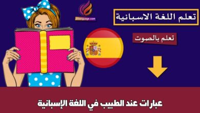 عبارات عند الطبيب في اللغة الإسبانية
