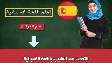 التحدث عند الطبيب باللغة الاسبانية