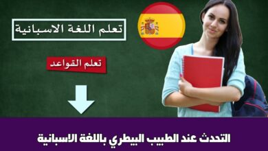 التحدث عند الطبيب البيطري باللغة الاسبانية