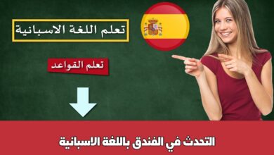 التحدث في الفندق باللغة الاسبانية