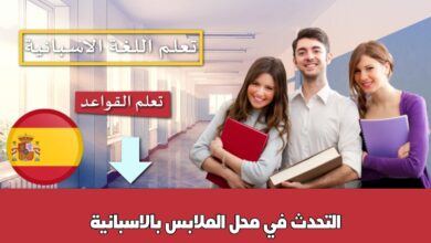 التحدث في محل الملابس بالاسبانية