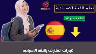 عبارات التعارف باللغة الاسبانية