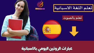 عبارات الروتين اليومي بالاسبانية