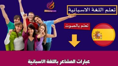 عبارات المشاعر باللغة الاسبانية