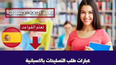 عبارات طلب التصليحات بالاسبانية
