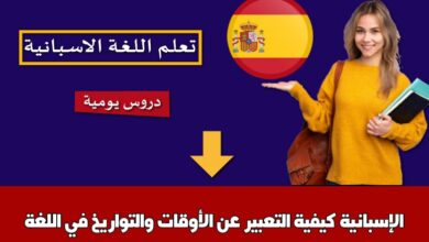 كيفية التعبير عن الأوقات والتواريخ في اللغة الإسبانية