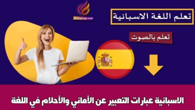 عبارات التعبير عن الأماني والأحلام في اللغة الاسبانية
