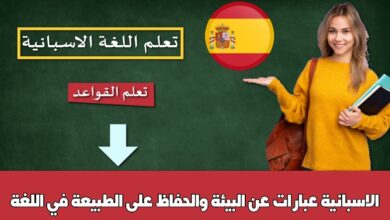 عبارات عن البيئة والحفاظ على الطبيعة في اللغة الاسبانية
