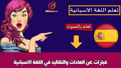 عبارات عن العادات والتقاليد في اللغة الاسبانية