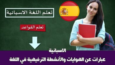 عبارات عن الهوايات والأنشطة الترفيهية في اللغة الاسبانية