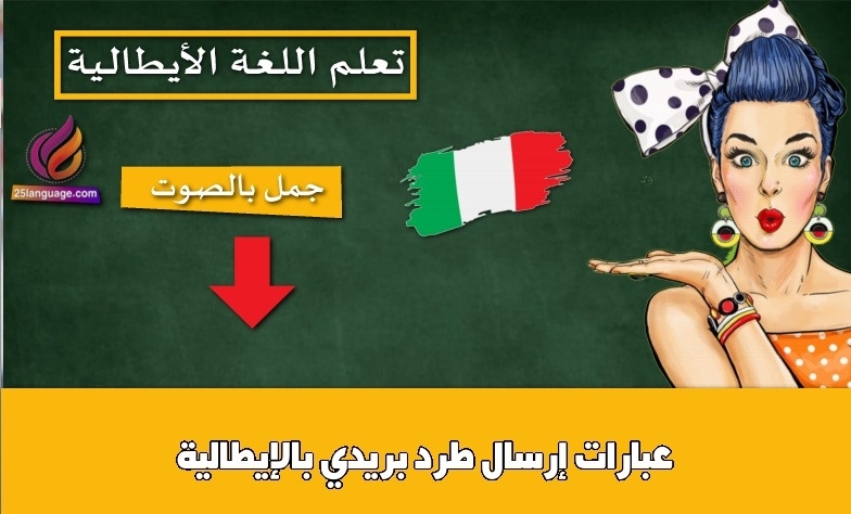 عبارات إرسال طرد بريدي بالإيطالية