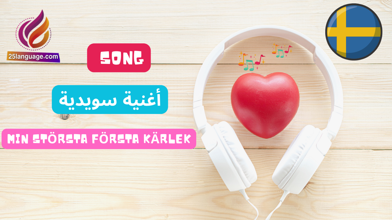 اغنية سويدية مترجمة كلمات بسطية Min Största Första Kärlek