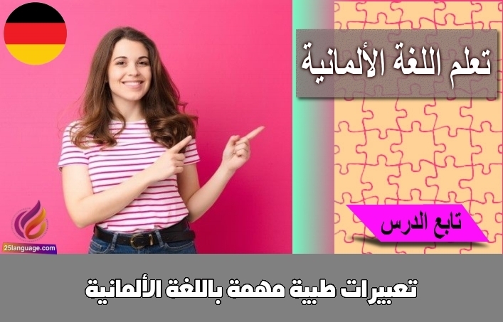 تعبيرات طبية مهمة باللغة الألمانية
