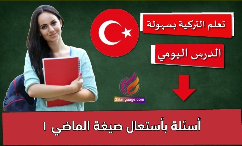أسئلة بأستعال صيغة الماضي 1