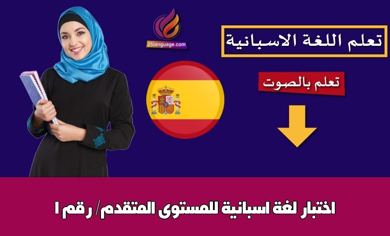 اختبار لغة اسبانية للمستوى المتقدم/ رقم 1