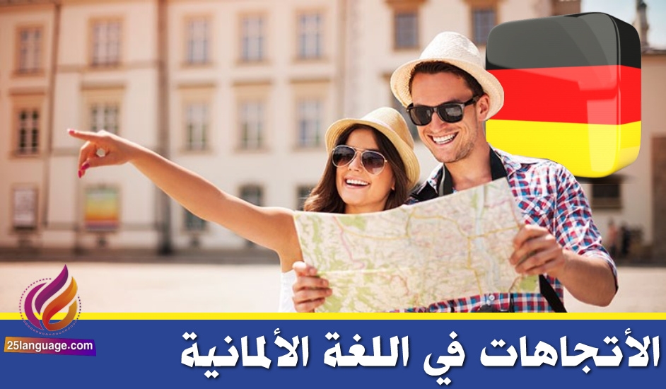 الأتجاهات في اللغة الالمانية
