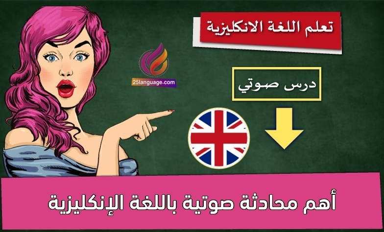 أهم محادثة صوتية باللغة الإنكليزية