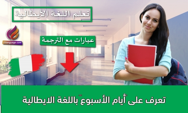 تعرف على “أيام الأسبوع” باللغة الايطالية
