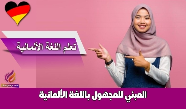 المبني للمجهول باللغة الألمانية