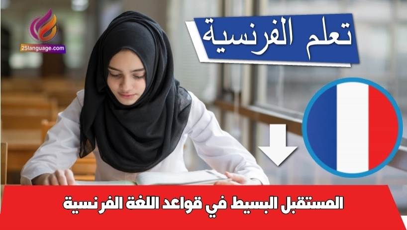 المستقبل البسيط في قواعد اللغة الفرنسية