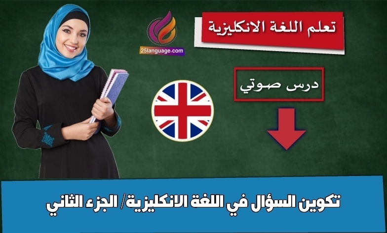 تكوين السؤال في اللغة الانكليزية/ الجزء الثاني