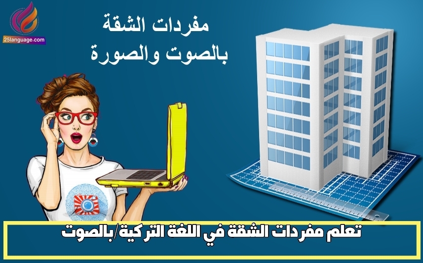 تعلم مفردات الشقة في اللغة التركية/بالصوت