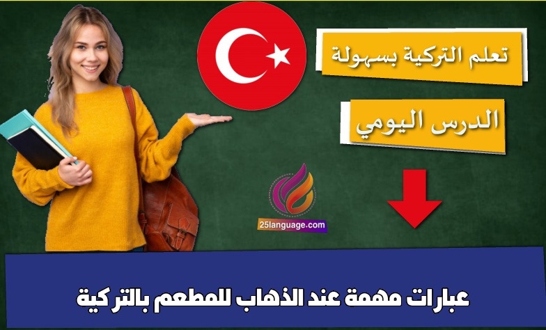 عبارات مهمة عند الذهاب للمطعم بالتركية