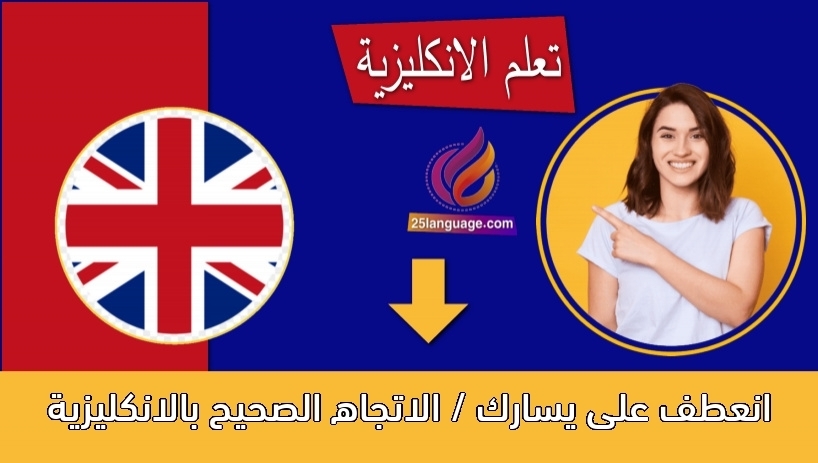 انعطف على يسارك / الاتجاه الصحيح بالانكليزية