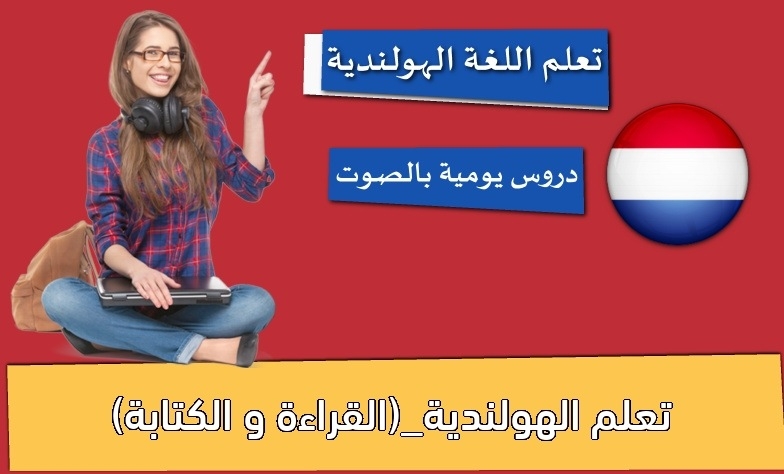 تعلم الهولندية_(القراءة و الكتابة)