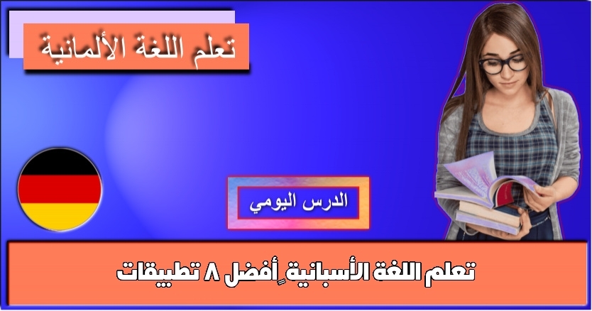 تعلم اللغة الأسبانية – أفضل 8 تطبيقات