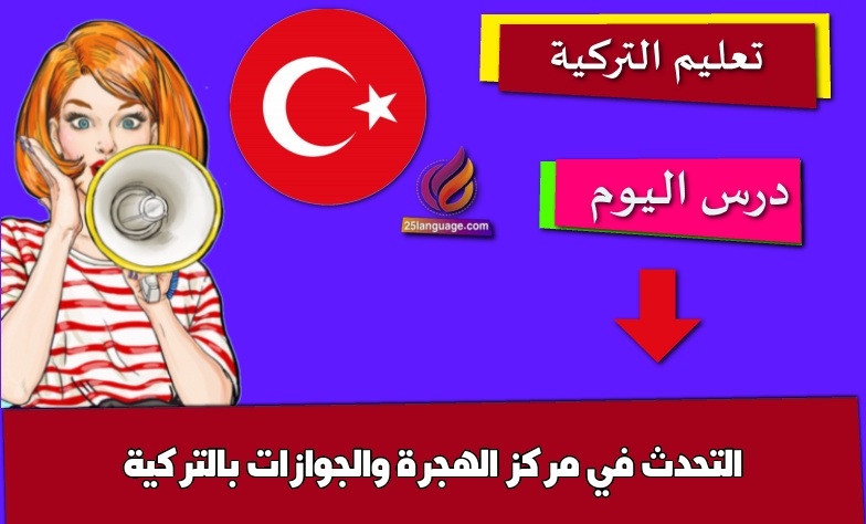 التحدث في مركز الهجرة والجوازات بالتركية
